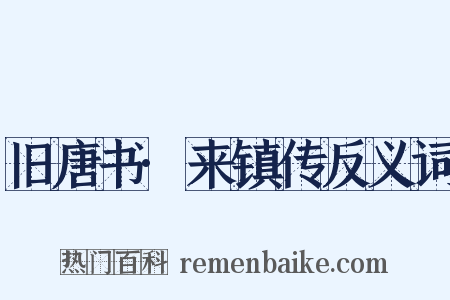旧唐书·来镇传反义词是什么意思的图片